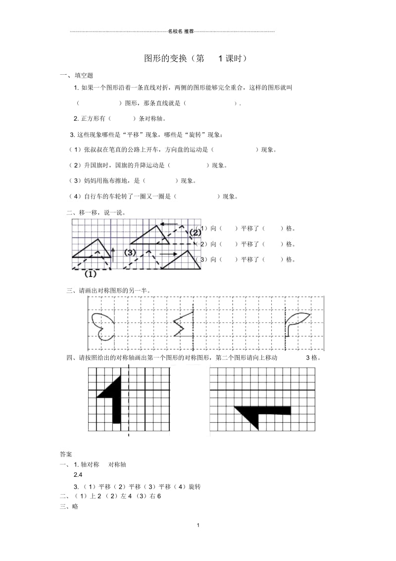小学五年级数学下册1.图形的变换(第1课时)练习题新人教版.docx_第1页