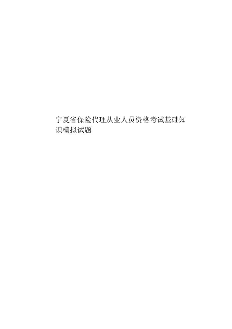 宁夏省保险代理从业人员资格考试基础知识模拟试题.docx_第1页
