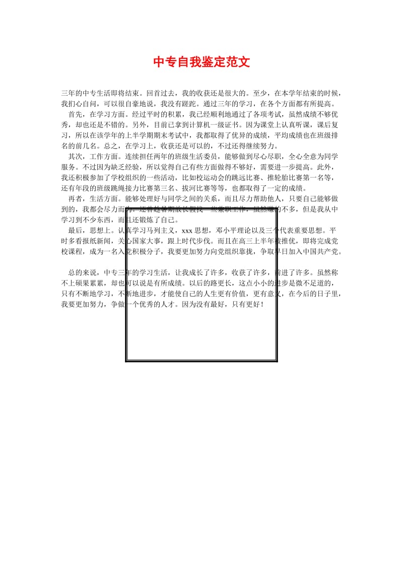 [精选稿]中专自我鉴定范文[通用].doc_第1页