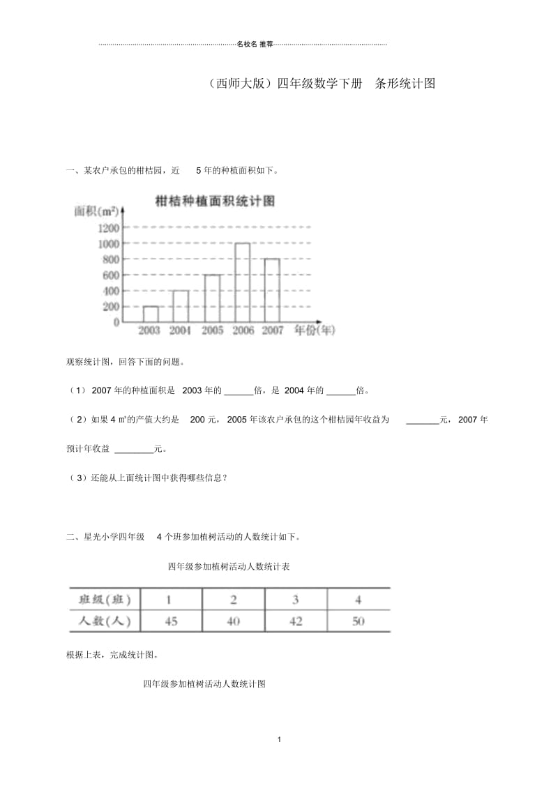 小学四年级数学下册条形统计图练习西师大版.docx_第1页