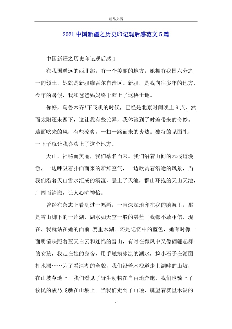 2021中国新疆之历史印记观后感范文5篇_1.docx_第1页