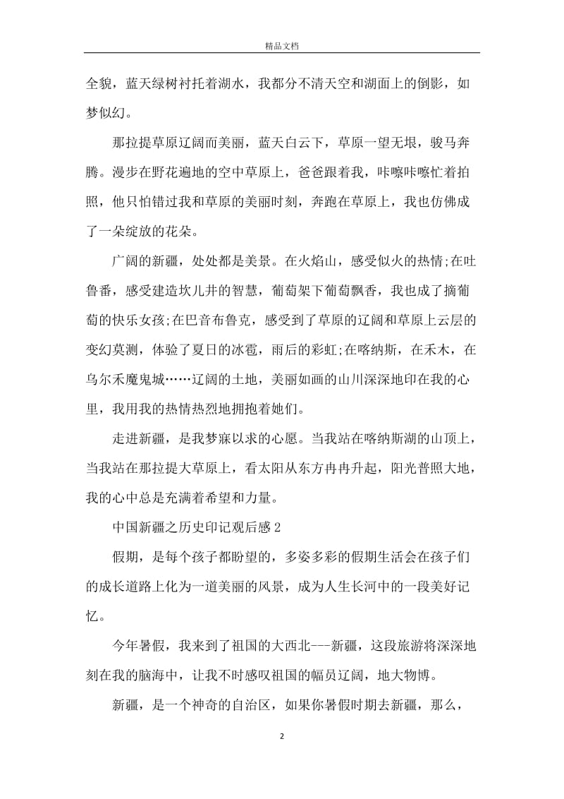 2021中国新疆之历史印记观后感范文5篇_1.docx_第2页