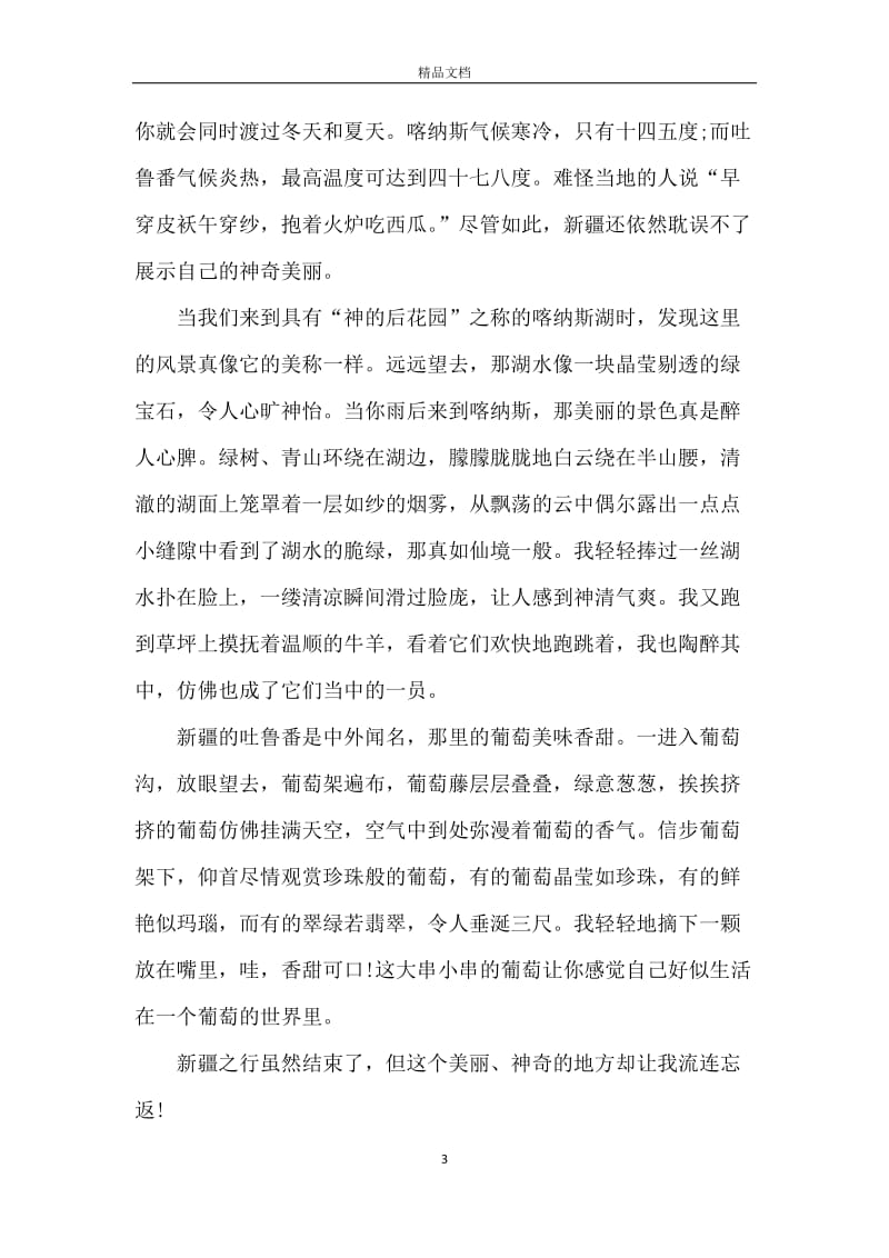 2021中国新疆之历史印记观后感范文5篇_1.docx_第3页