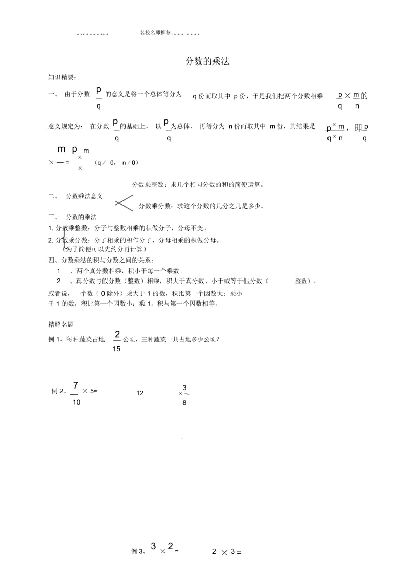 小学六年级数学上册2.5分数的乘法名师公开课优质教案沪教版五四制.docx_第1页