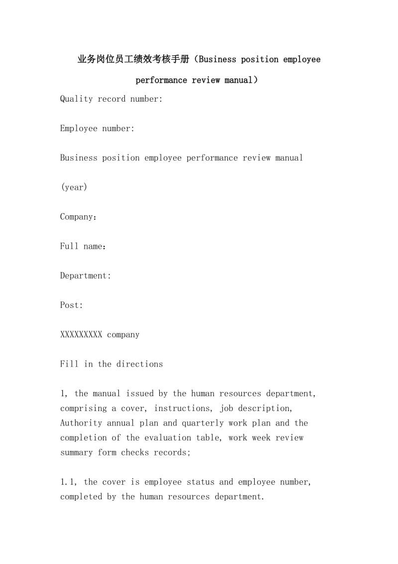 业务岗位员工绩效考核手册（Business position employee performance review manual）.doc_第1页