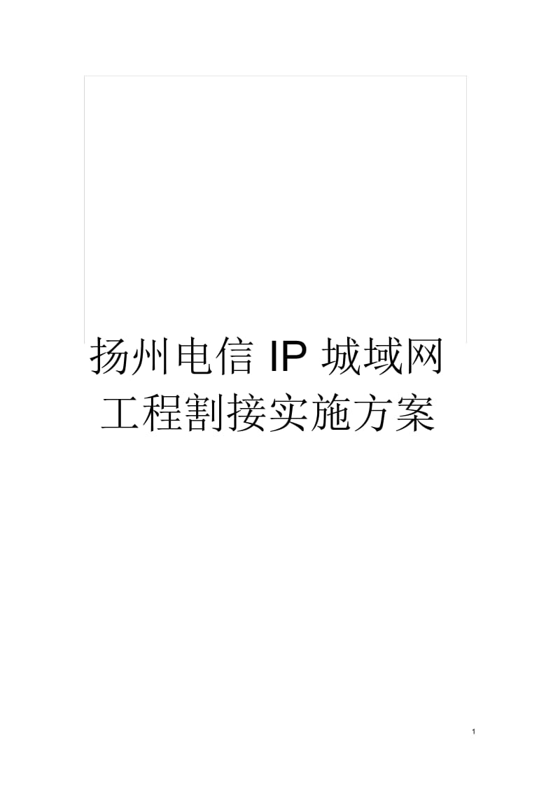 扬州电信IP城域网工程割接实施方案.docx_第1页