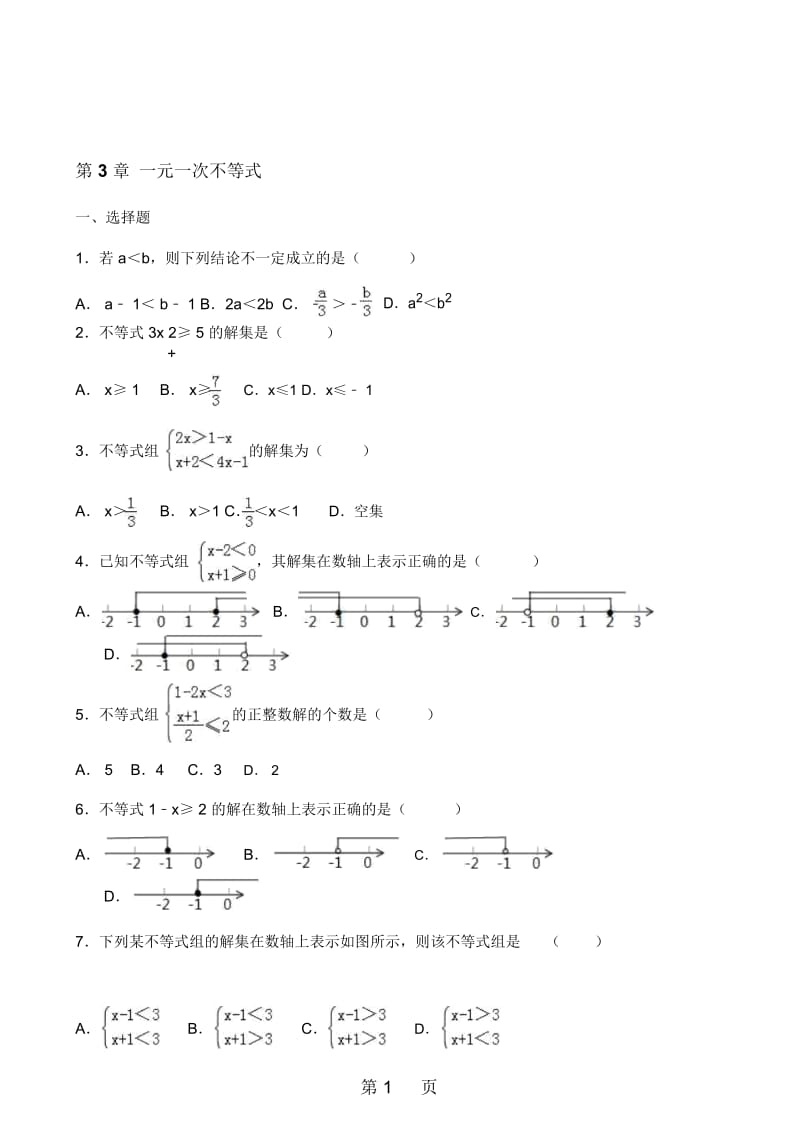 浙教版八年级上册数学第3章一元一次不等式单元测试题(无答案).docx_第1页