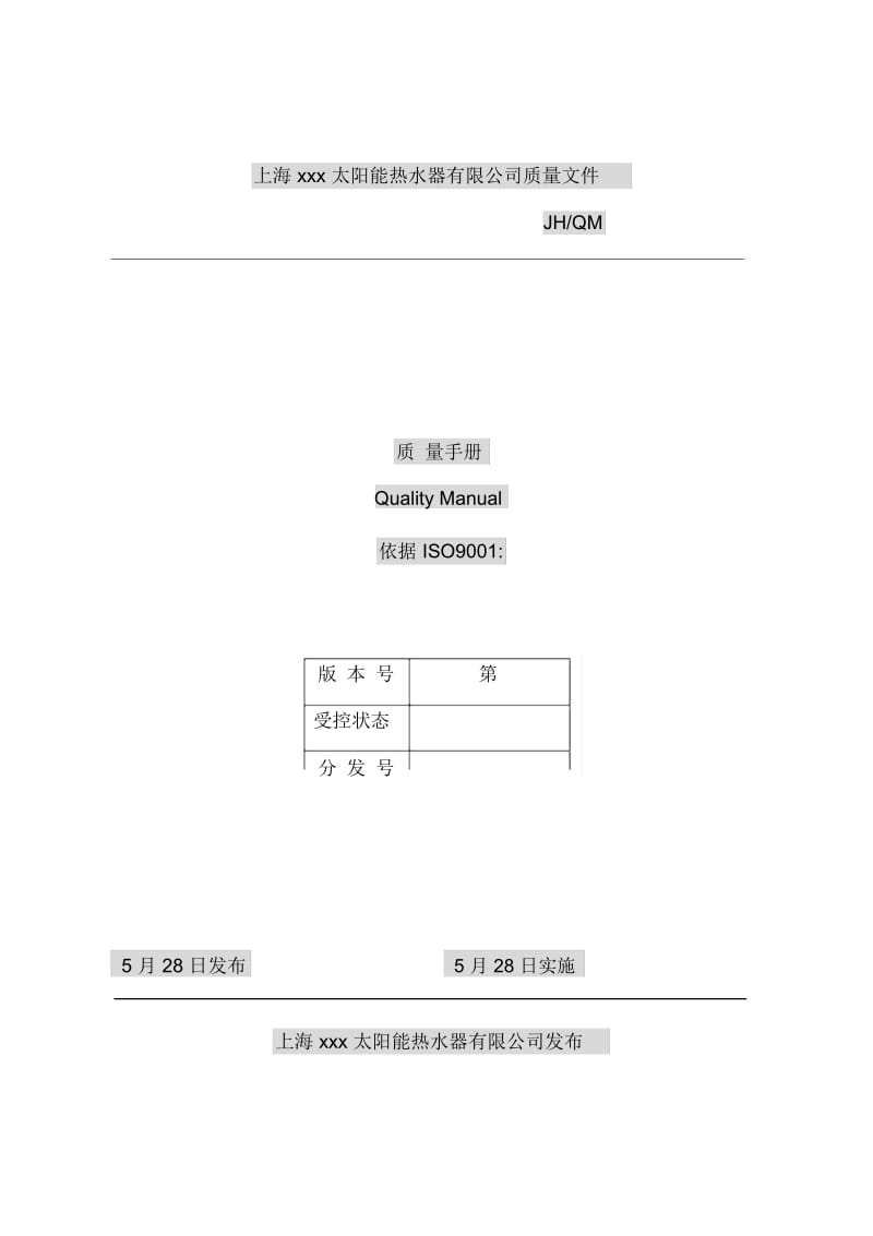 品牌热水器公司质量手册.docx_第2页