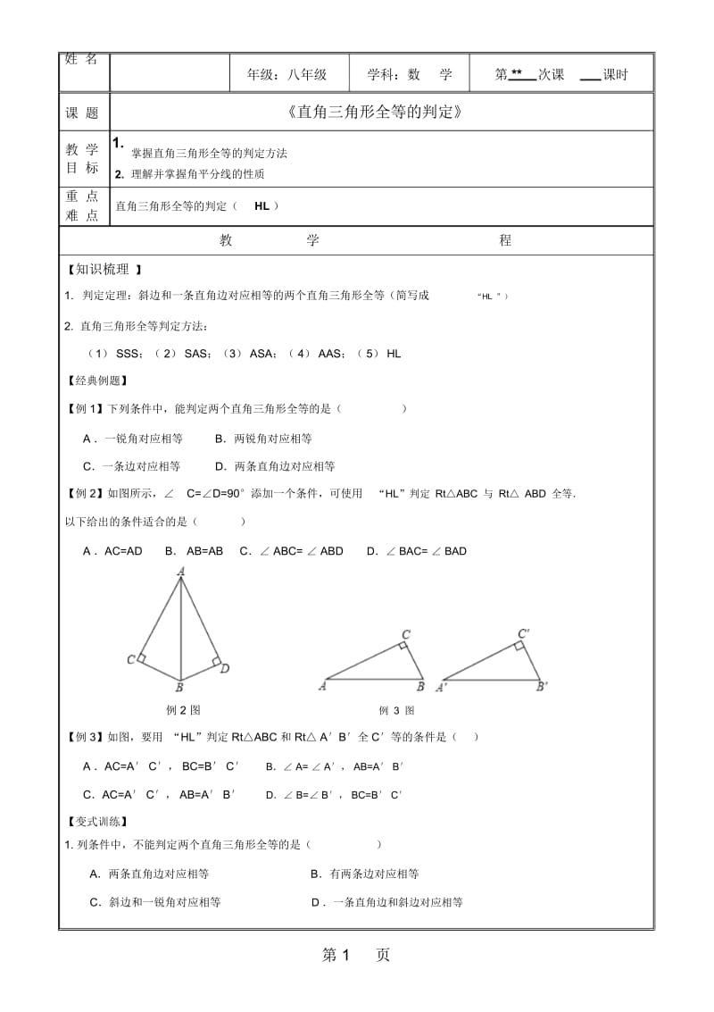 浙教版八年级上册2.8直角三角形全等的判定辅导学案(无答案).docx_第1页