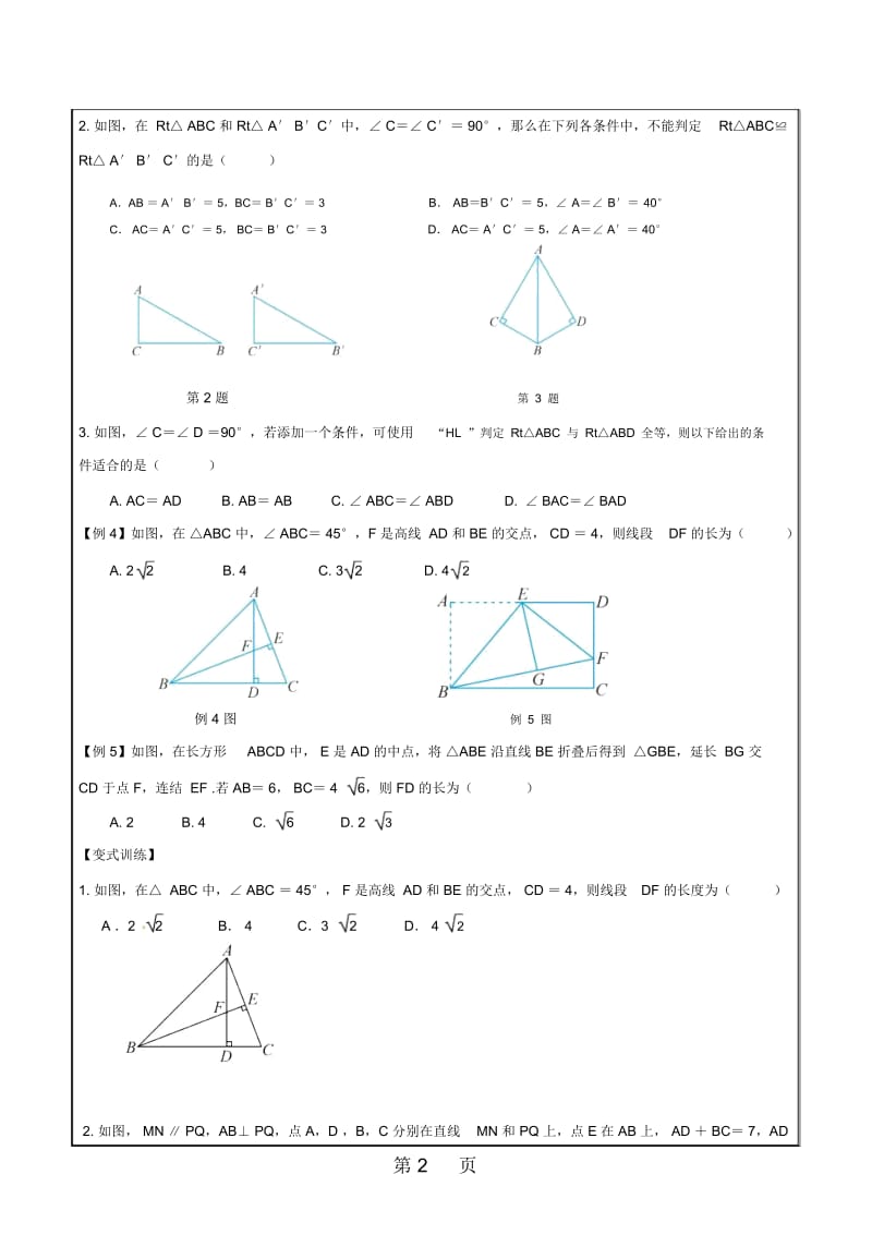 浙教版八年级上册2.8直角三角形全等的判定辅导学案(无答案).docx_第2页