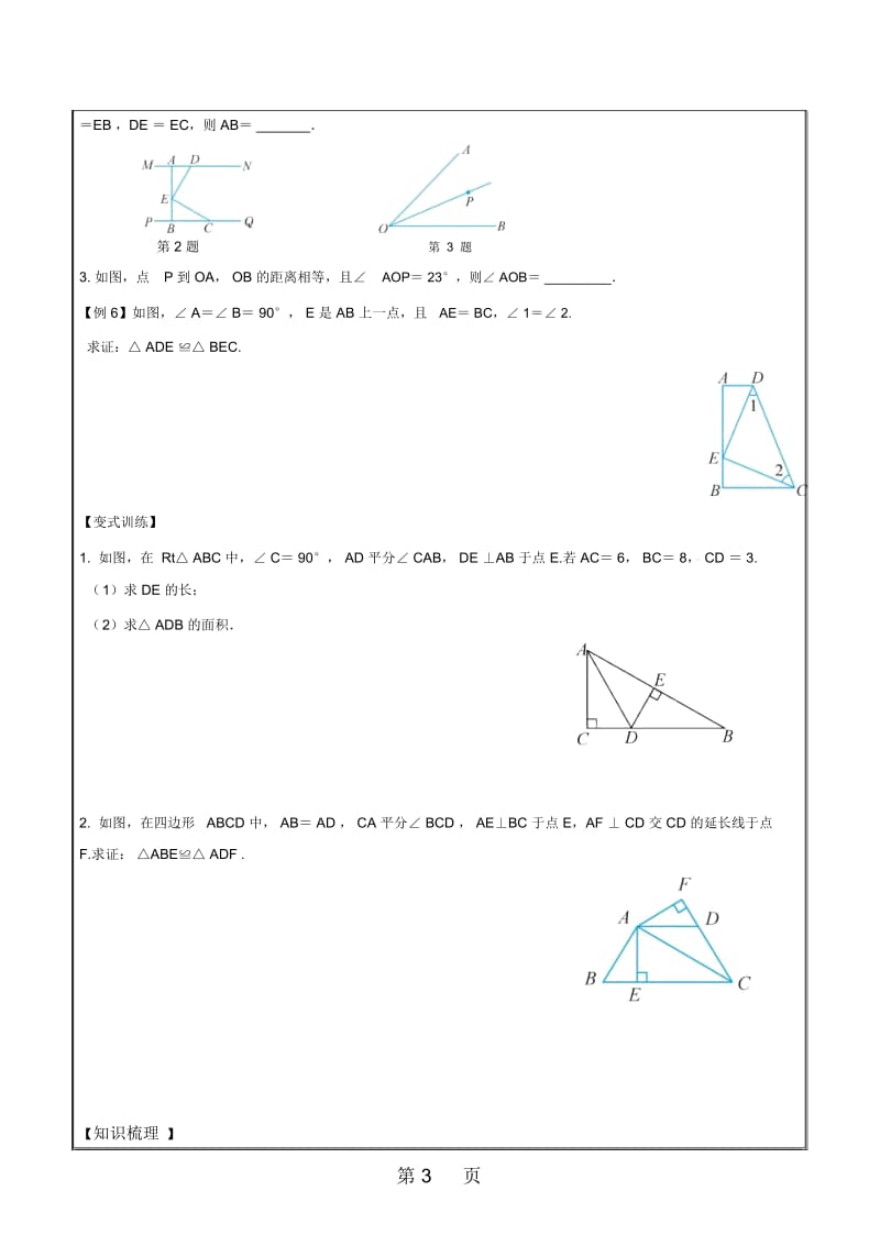 浙教版八年级上册2.8直角三角形全等的判定辅导学案(无答案).docx_第3页