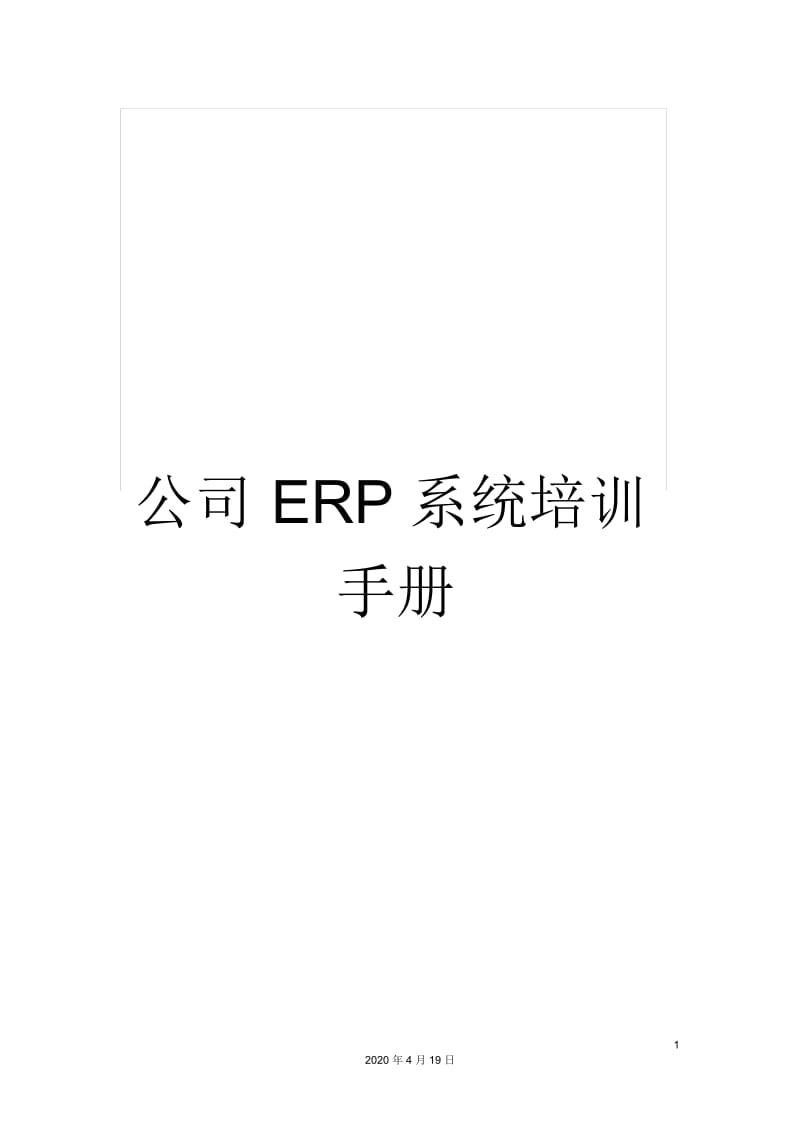 公司ERP系统培训手册.docx_第1页