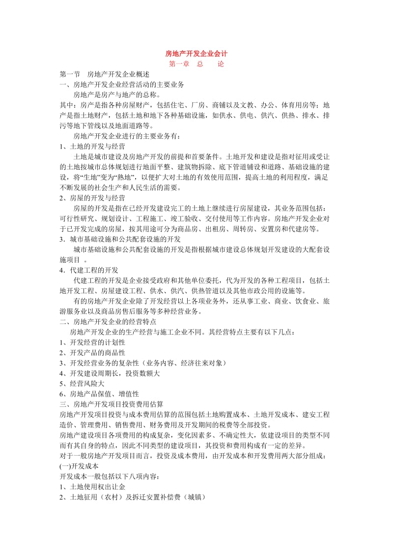 房地产开发企业会计培训资料1.doc_第1页