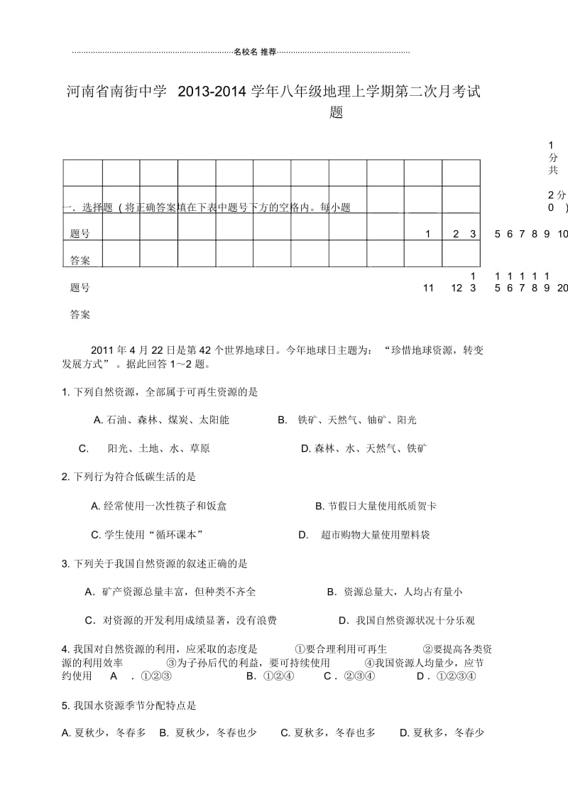 河南省南街中学八年级地理上学期第二次月考试题.docx_第1页