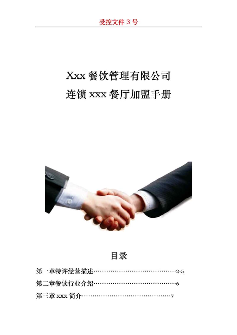 Xxx餐饮管理有限公司连锁xxx餐厅加盟手册.doc_第1页
