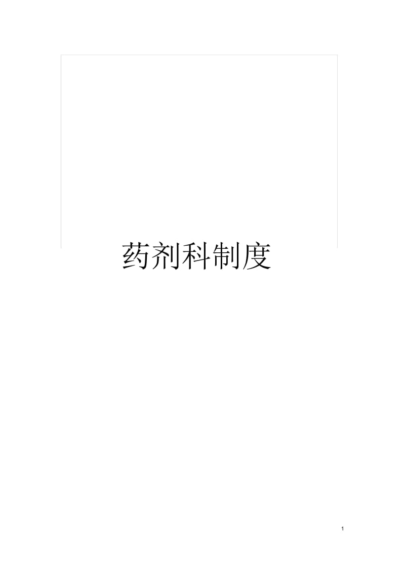 药剂科制度.docx_第1页