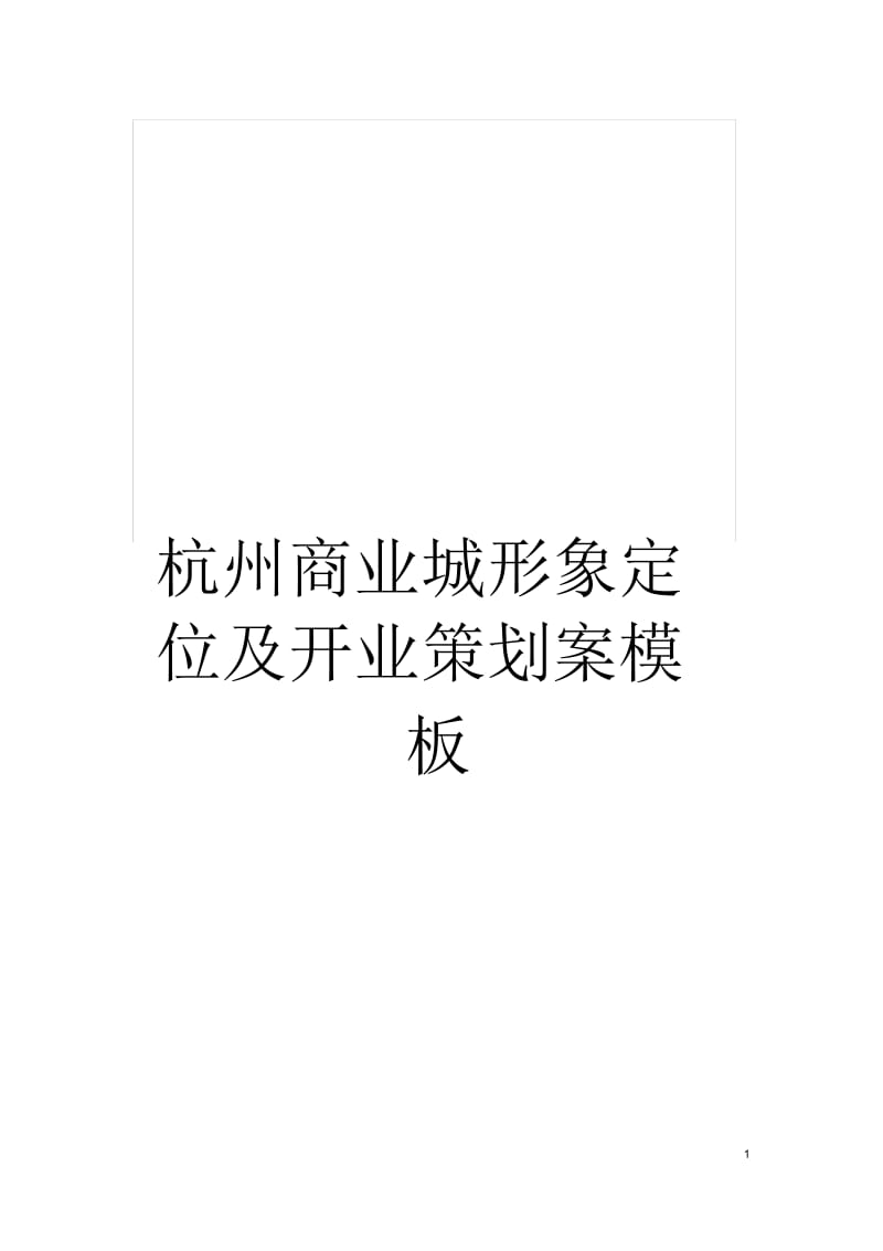 杭州商业城形象定位及开业策划案样本.docx_第1页