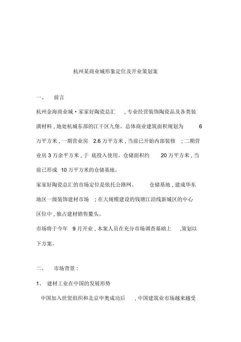 杭州商业城形象定位及开业策划案样本.docx_第2页