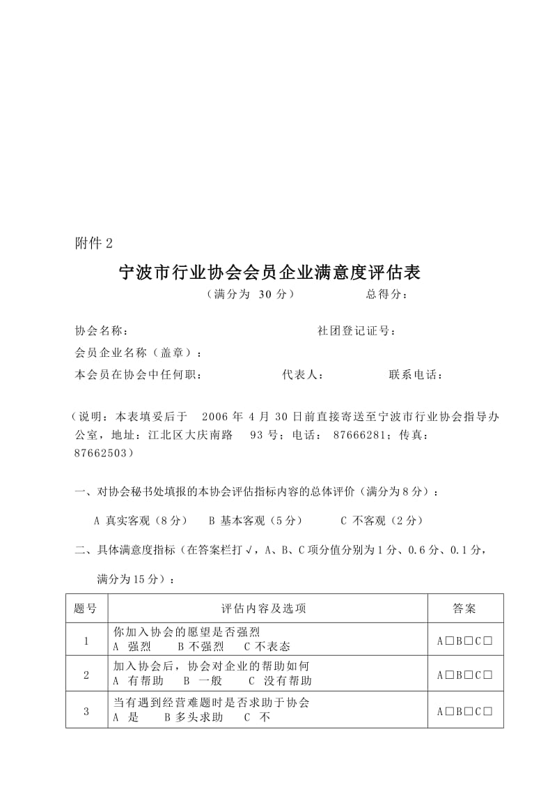 宁波市行业协会会员企业满意度评估表.doc_第1页