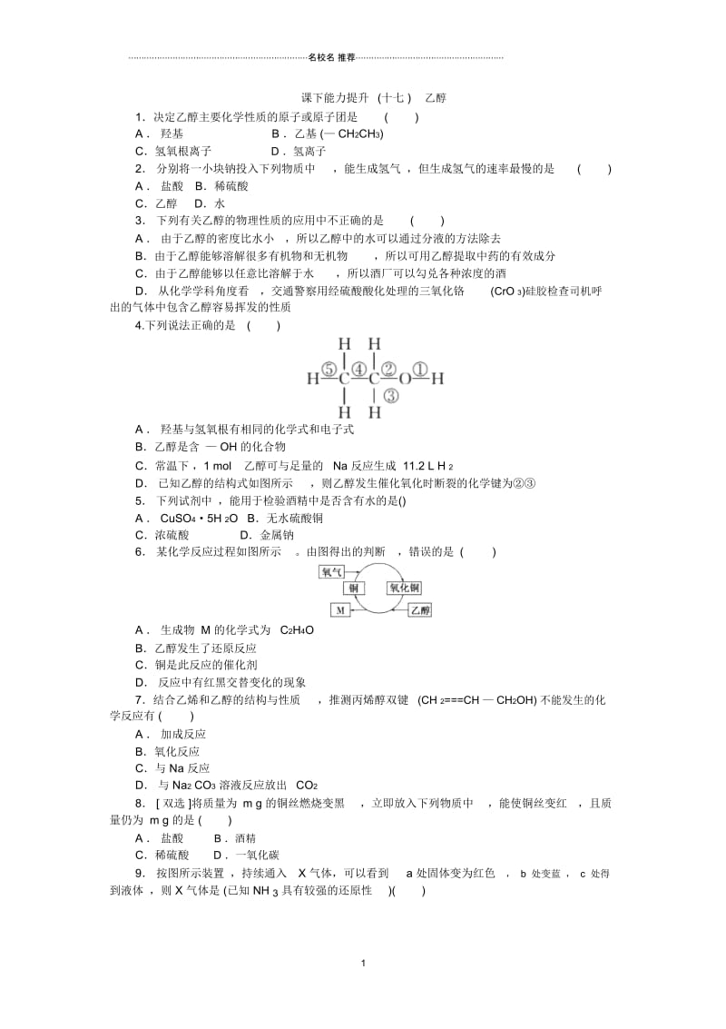 苏教版高中化学必修二3.2.1乙醇作业.docx_第1页