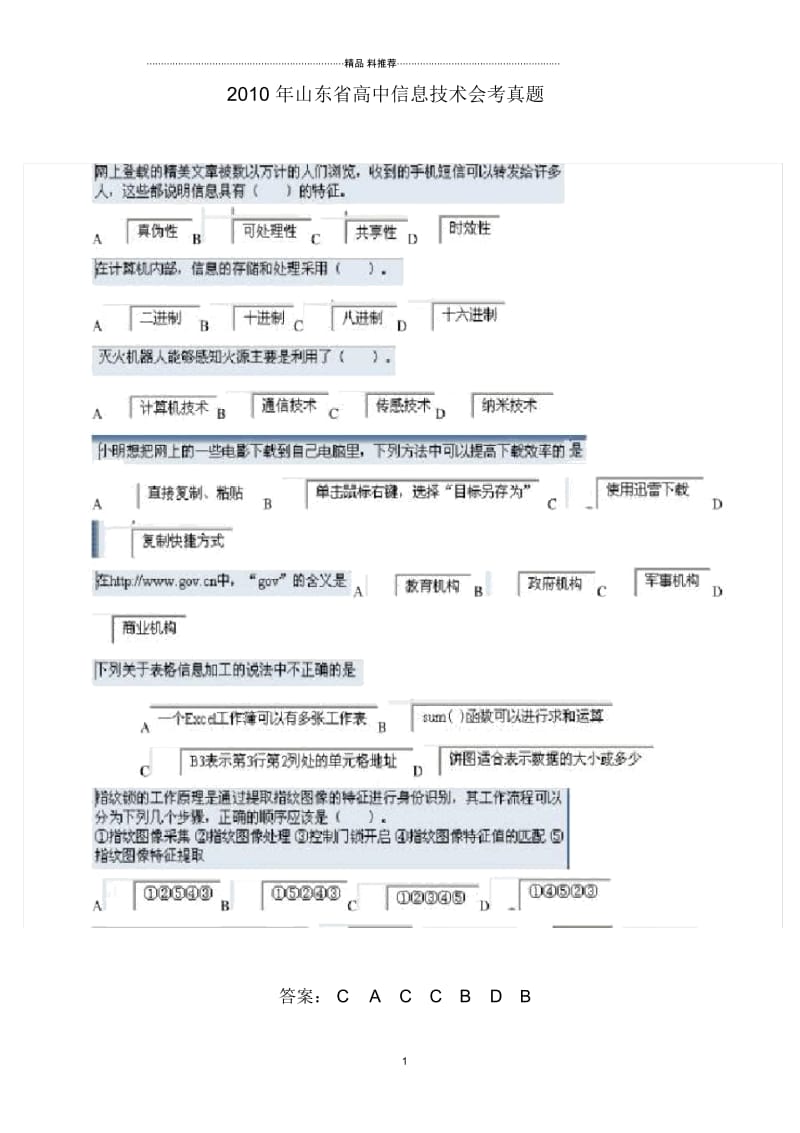 XXXX年山东省高中信息技术会考真题.docx_第1页