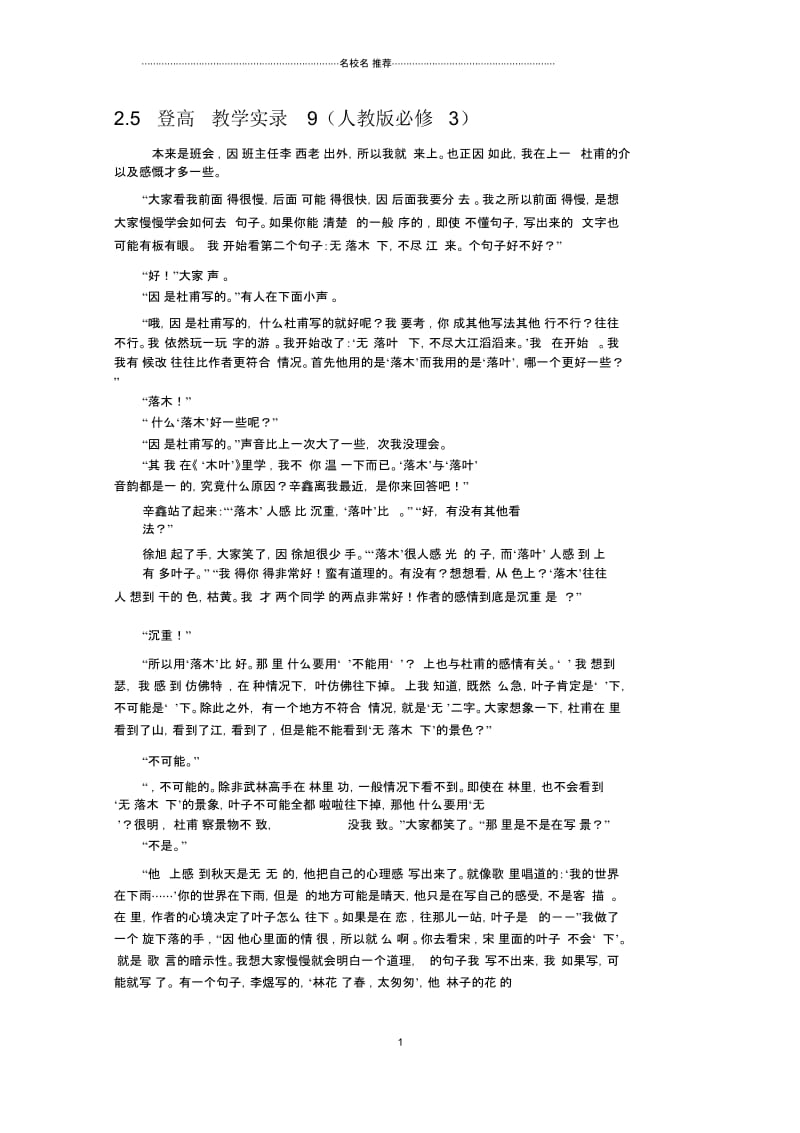 高中语文2.5登高教学实录9(人教版必修3).docx_第1页