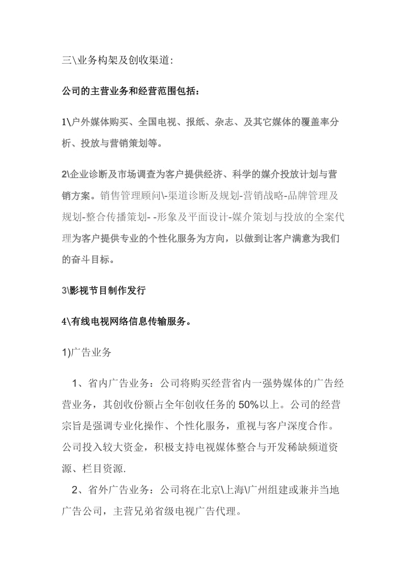 山西广电传媒集团文化传媒公司经营方案.doc_第3页