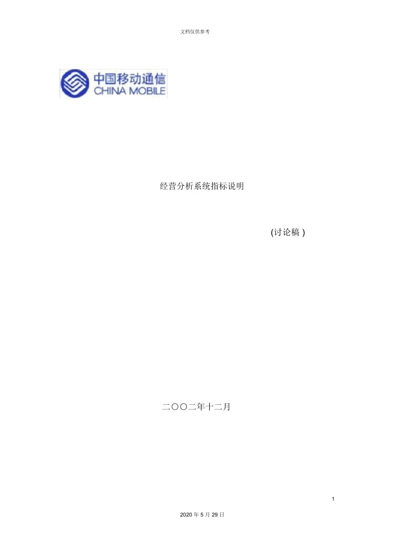 中国移动经营指标体系及说明.docx_第2页