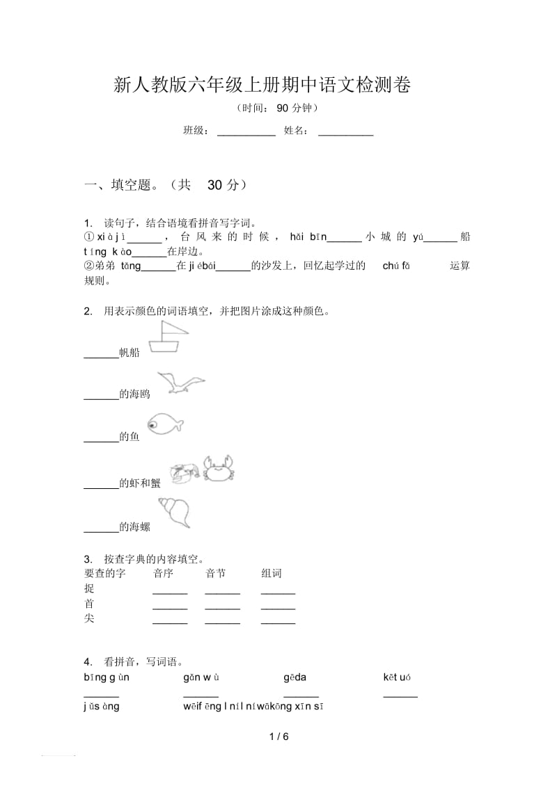新人教版六年级上册期中语文检测卷.docx_第1页
