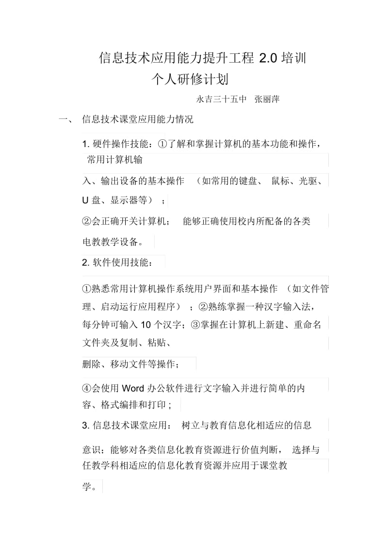 张丽萍信息技术应用能力提升工程2.0培训个人研修计划.docx_第1页