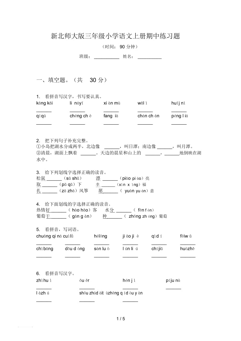 新北师大版三年级小学语文上册期中练习题.docx_第1页