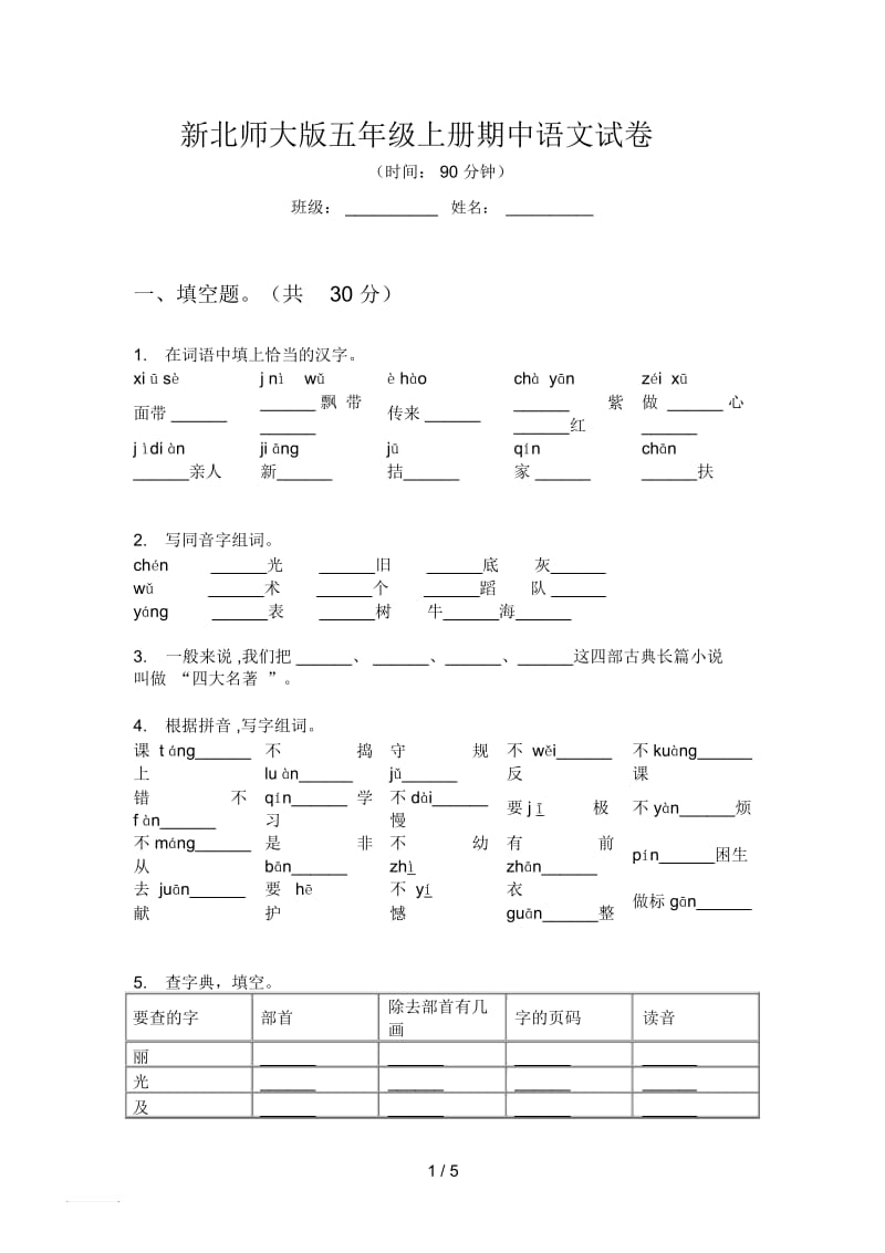 新北师大版五年级上册期中语文试卷.docx_第1页