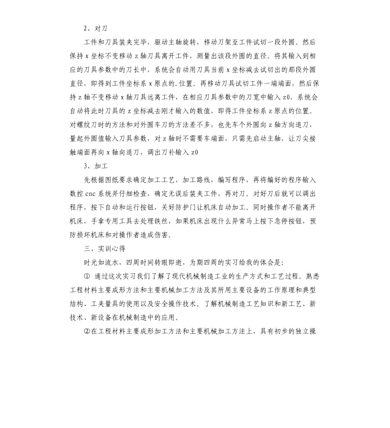 工科生数控机床实习报告参考模板.docx_第2页