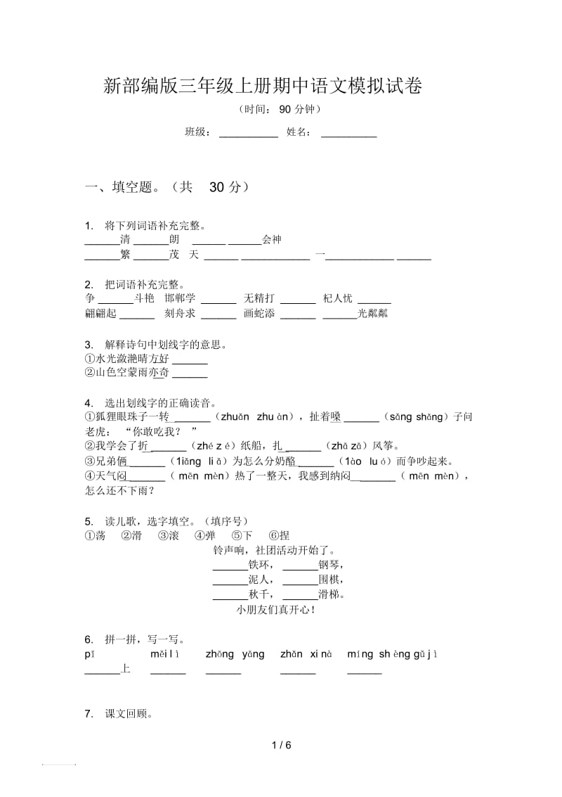 新部编版三年级上册期中语文模拟试卷.docx_第1页