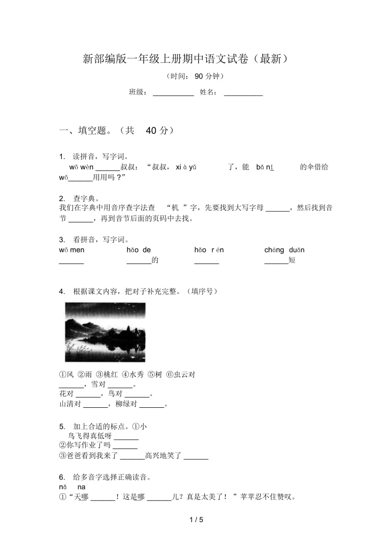 新部编版一年级上册期中语文试卷(最新).docx_第1页