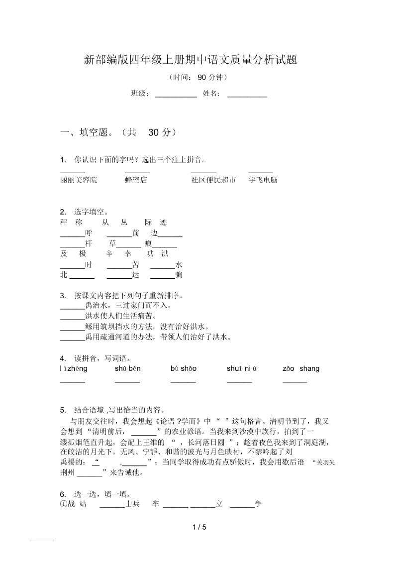 新部编版四年级上册期中语文质量分析试题.docx_第1页