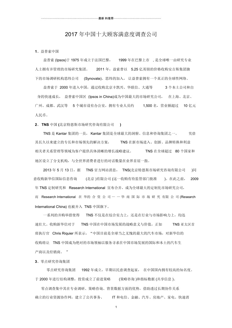 度中国十大顾客满意度调查公司.docx_第1页