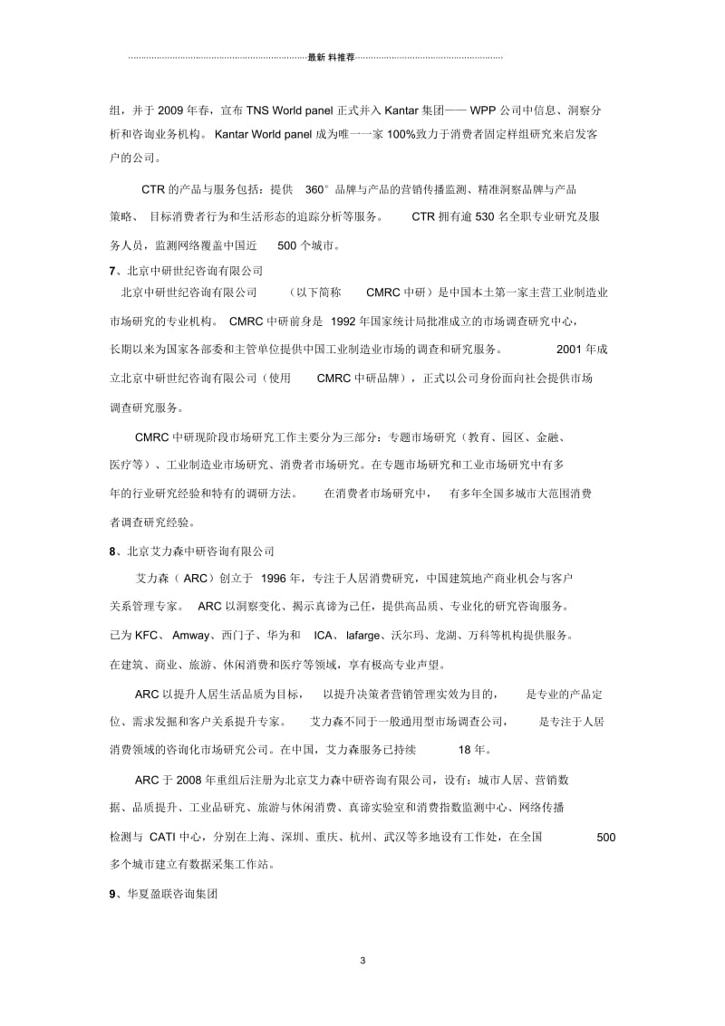 度中国十大顾客满意度调查公司.docx_第3页