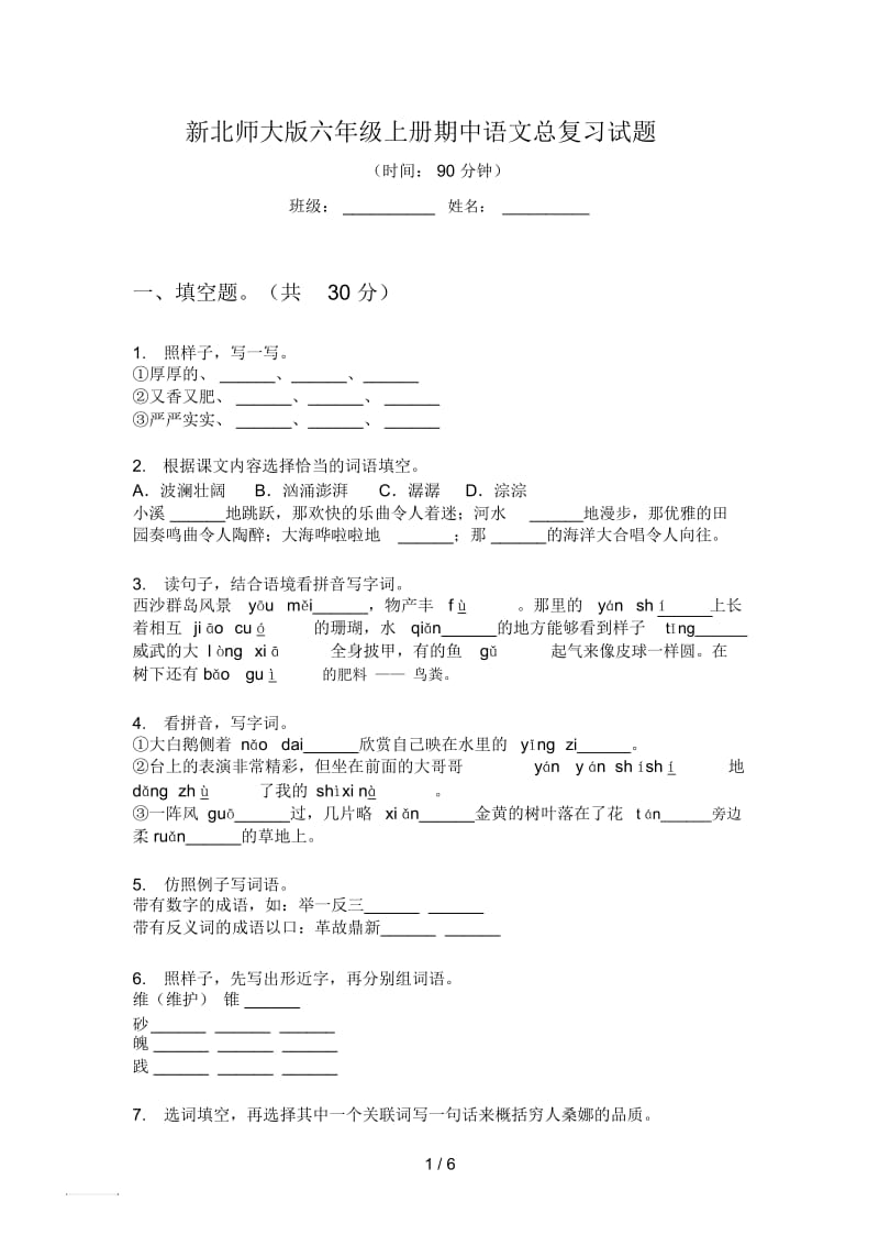 新北师大版六年级上册期中语文总复习试题.docx_第1页