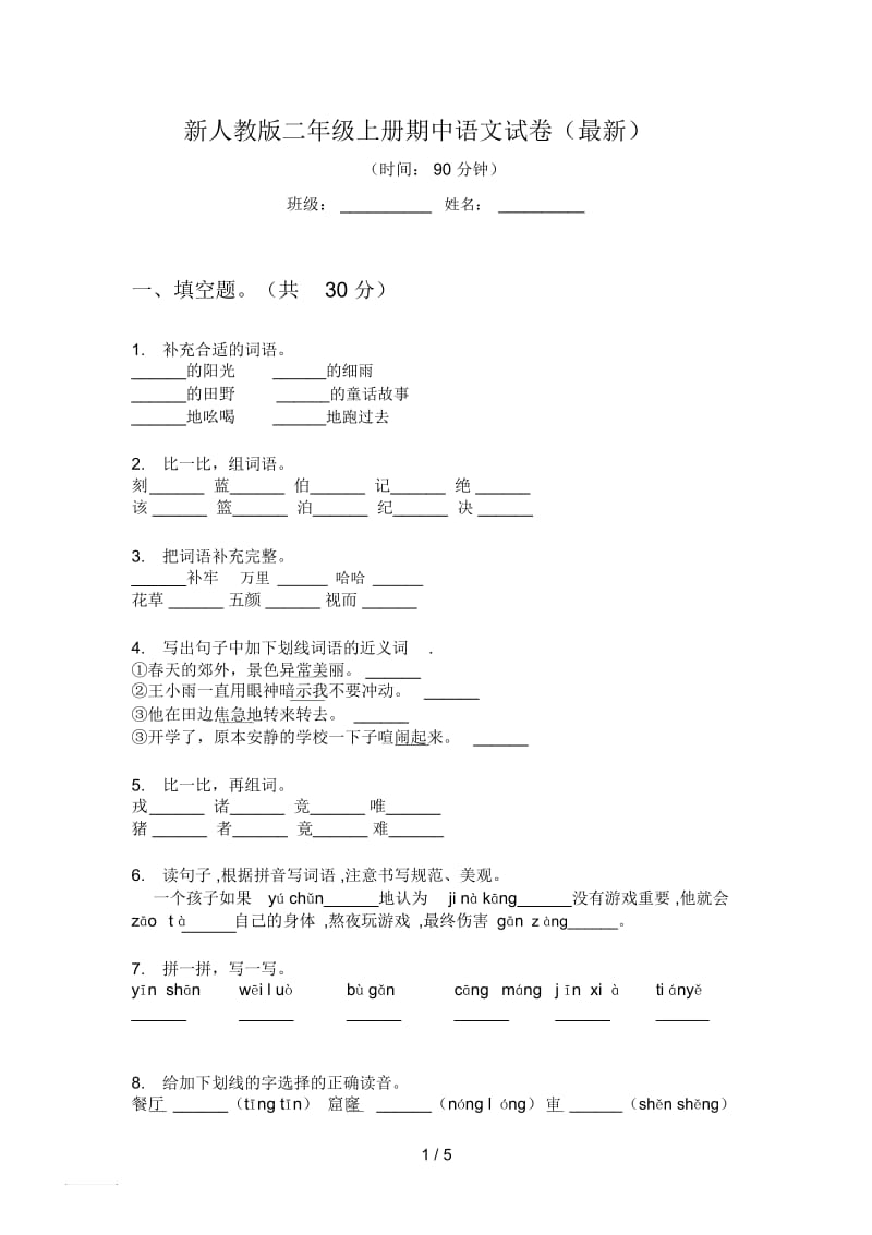 新人教版二年级上册期中语文试卷(最新).docx_第1页