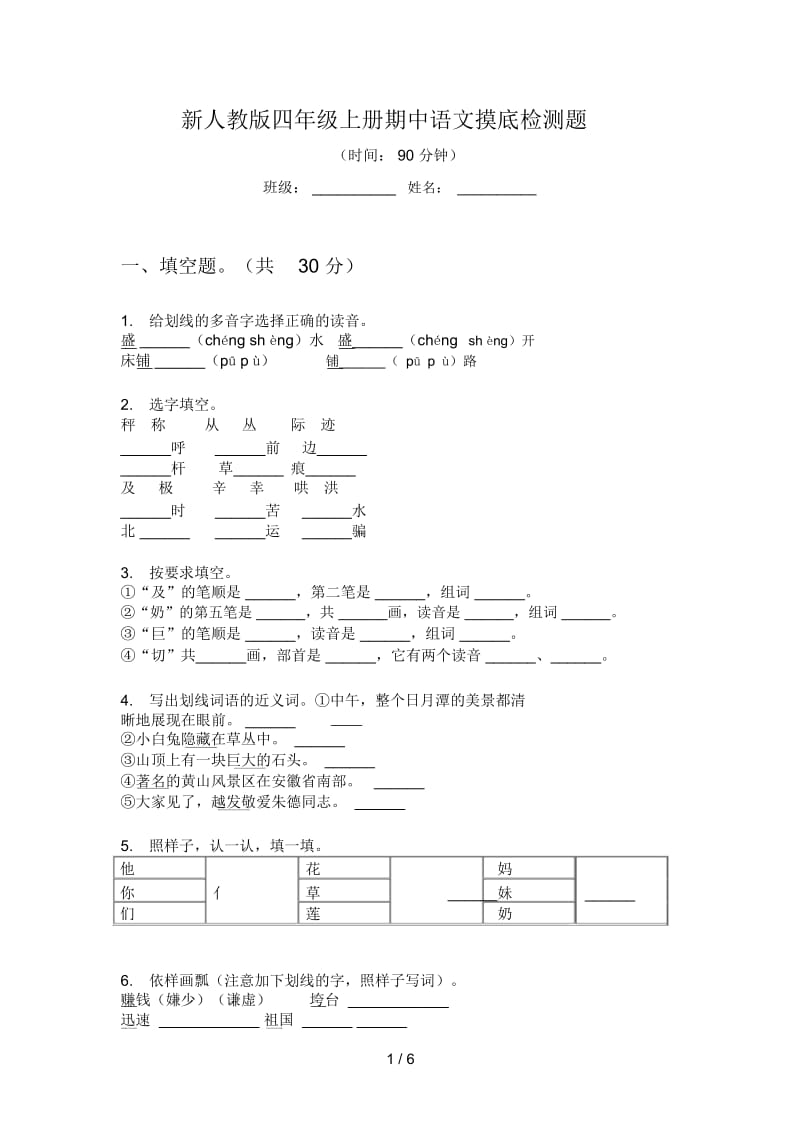 新人教版四年级上册期中语文摸底检测题.docx_第1页