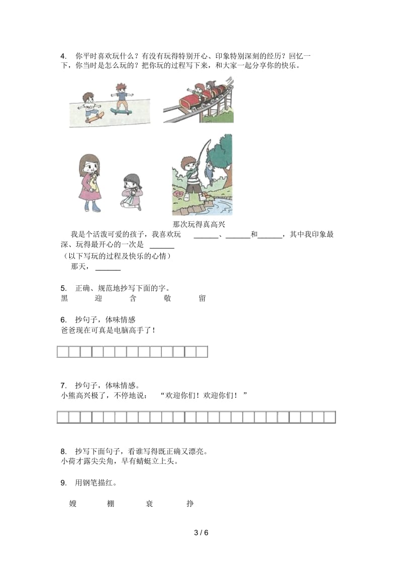 新人教版四年级上册期中语文摸底检测题.docx_第3页