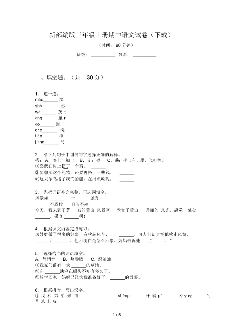 新部编版三年级上册期中语文试卷(下载).docx_第1页