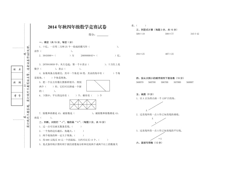 2014年秋四年级数学竞赛试卷.doc_第1页