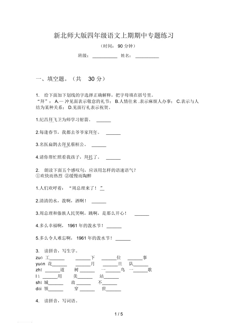 新北师大版四年级语文上期期中专题练习.docx_第1页