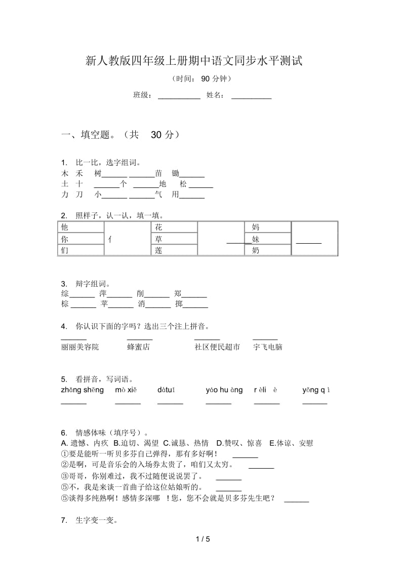 新人教版四年级上册期中语文同步水平测试.docx_第1页