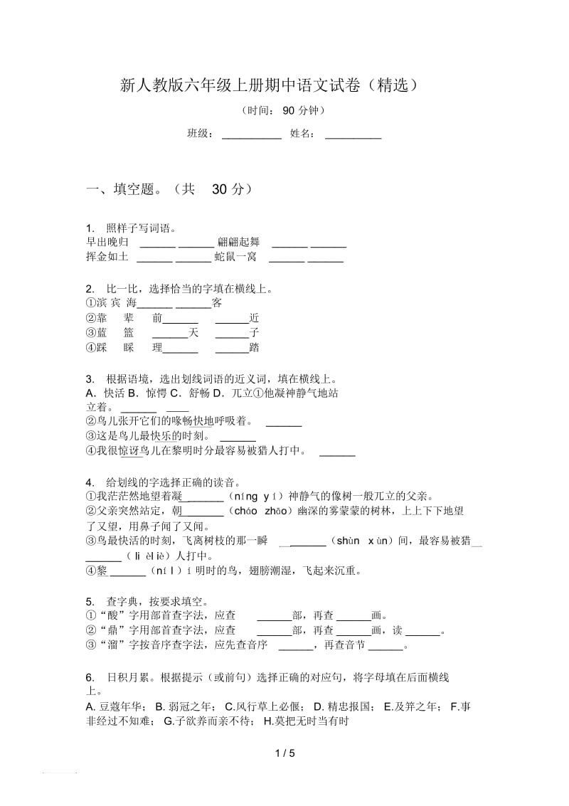 新人教版六年级上册期中语文试卷(精选).docx_第1页