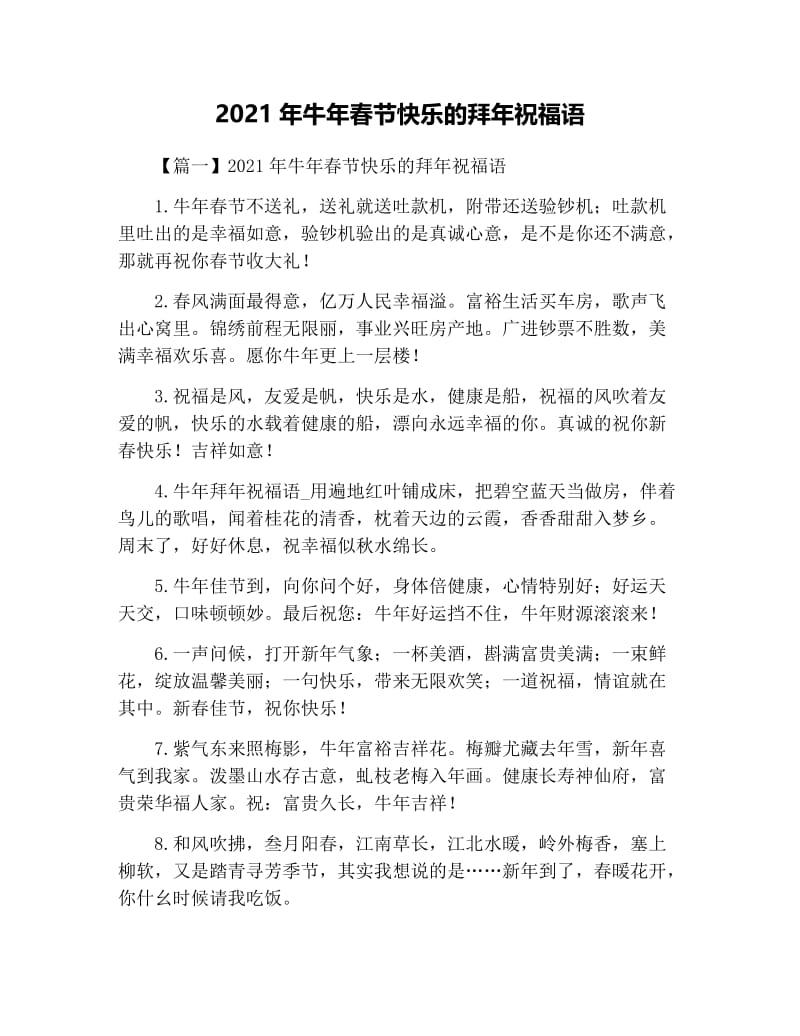 2021年牛年春节快乐的拜年祝福语.docx_第1页
