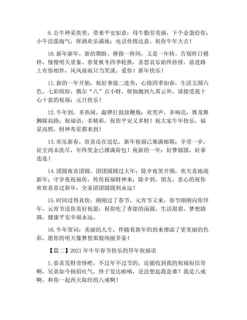 2021年牛年春节快乐的拜年祝福语.docx_第2页