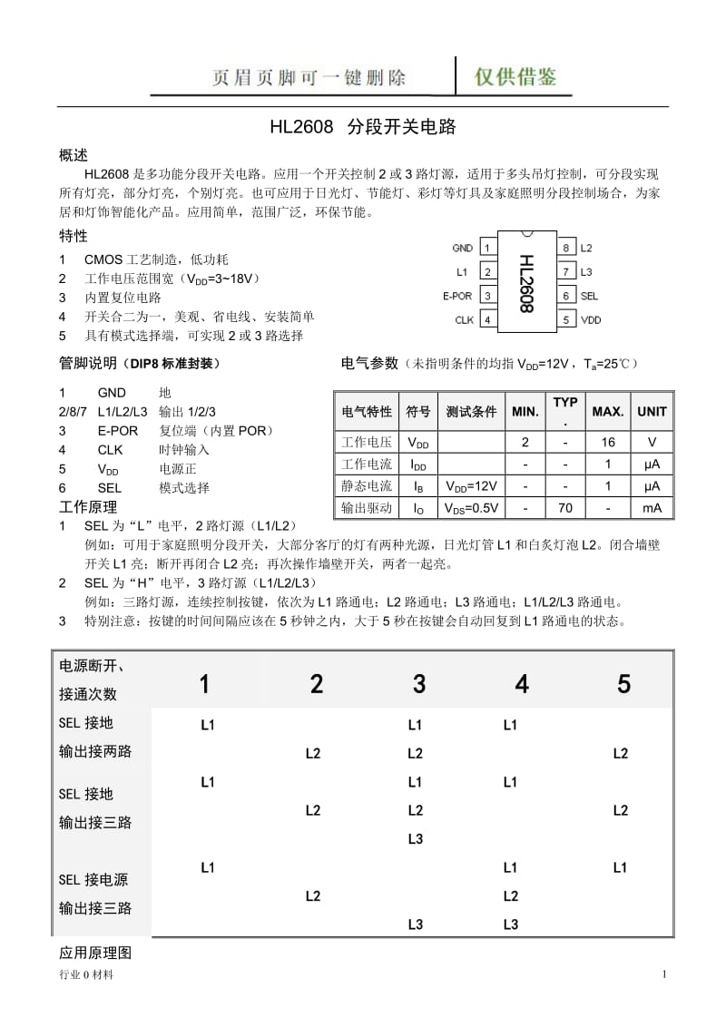 HL2608分段开关电路[工程科技].doc_第1页